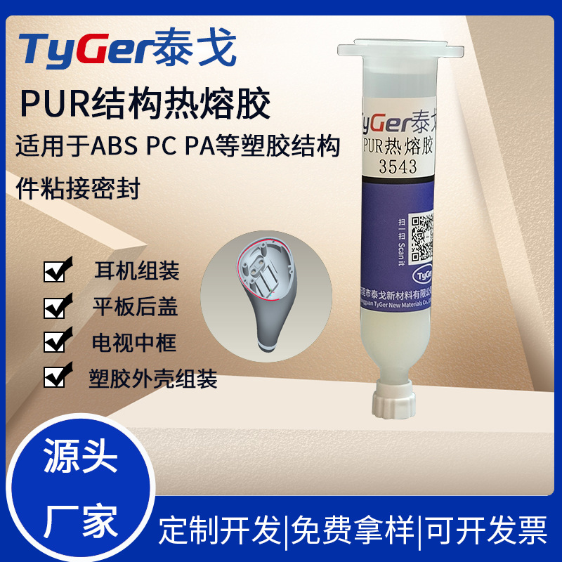 pur热熔胶批发 tpu手机壳 玻璃屏幕边框支架粘接胶水 手机屏返修