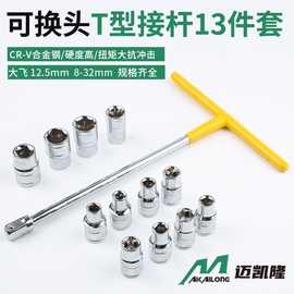 省力换头T型套筒扳手t型丁字可换头多功能组合套装大飞套筒头扳手