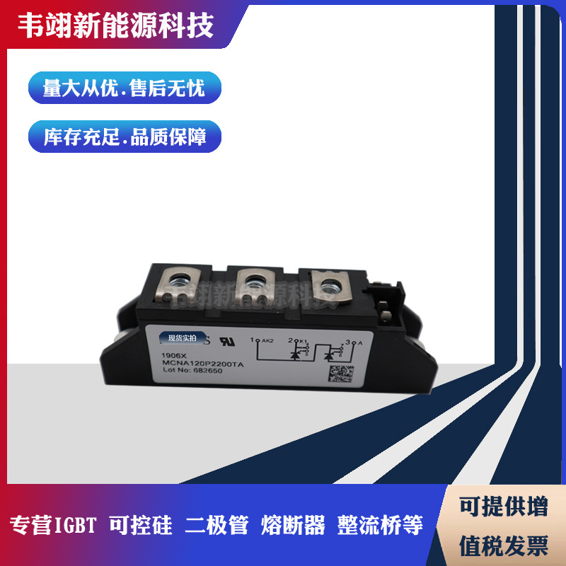 现货热销艾赛斯可控硅模块MCNA120PD2200TB
