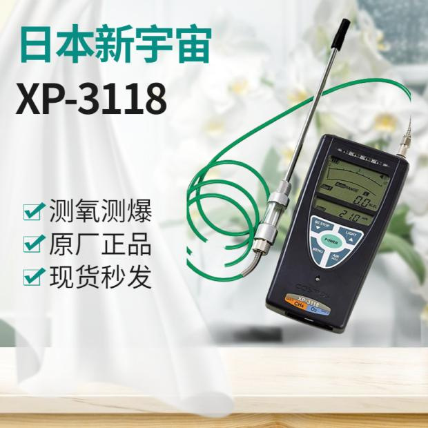 日本新宇宙XP-3118便携式可燃氧气检测仪 LEL/O2 可燃气体检测仪
