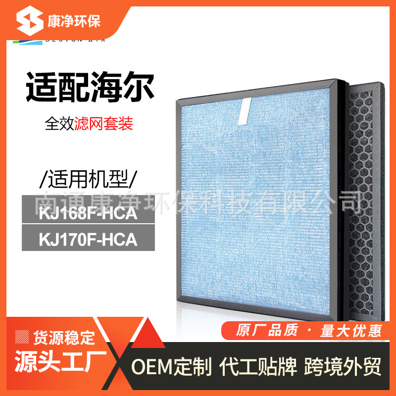 适配海尔空气净化器过滤网KJ168F-HCA KJ170F-HCA活性炭HEPA滤芯