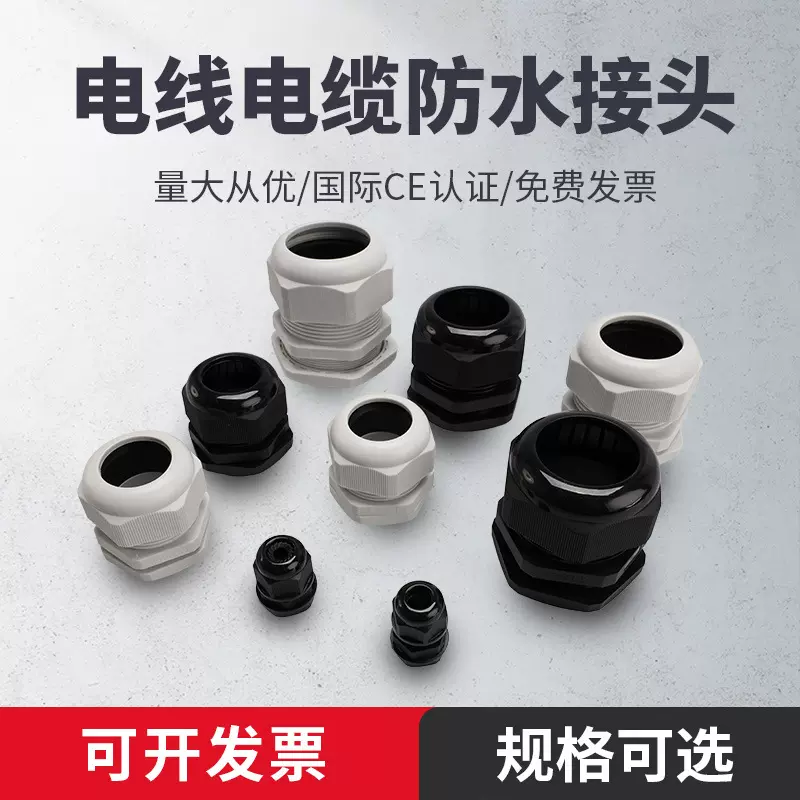 PG7/9/11/13.5/16尼龙塑料电线电缆防水接头M20密封固定格葛兰头