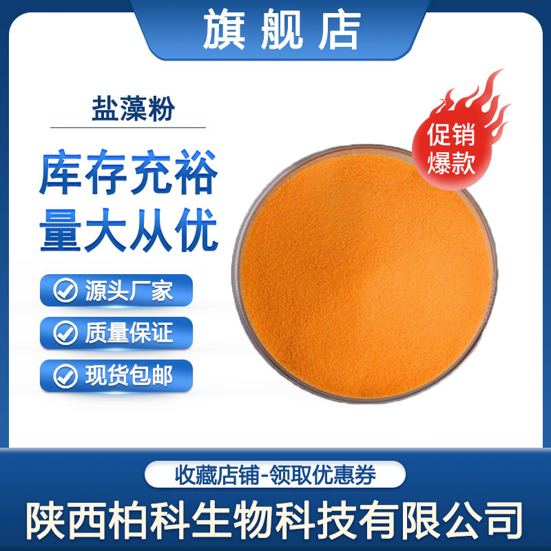 盐藻粉 5% β胡萝卜素 杜氏盐藻 盐藻提取物食品级 现货