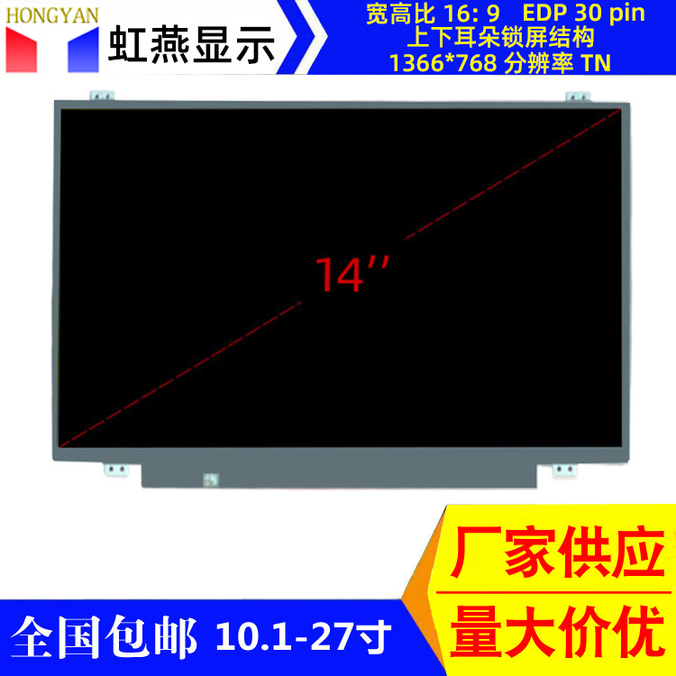 14寸14.0寸液晶屏edp 30pin 1366*768收银机电脑维修用显示屏