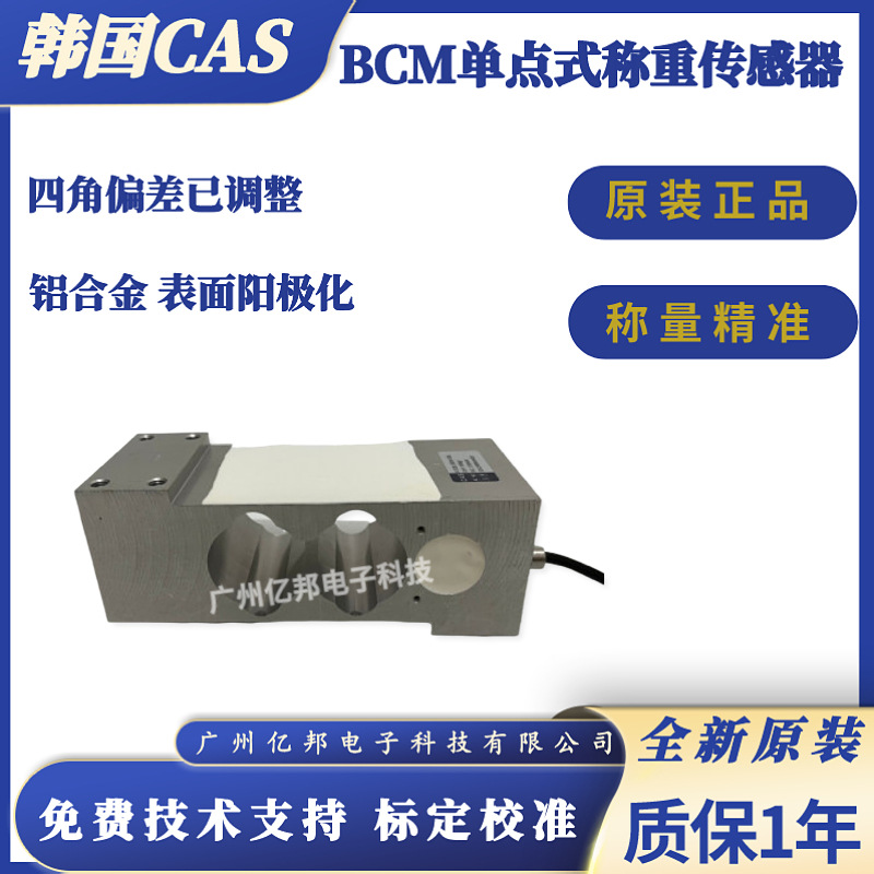 韩国CAS凯士工业秤 BCM-150L,BCM-200L,BCM-250L单点式称重传感器