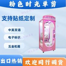 电玩设备投币扫码剪刀机单剪多剪娃娃机礼品机超市商场投放娱乐机