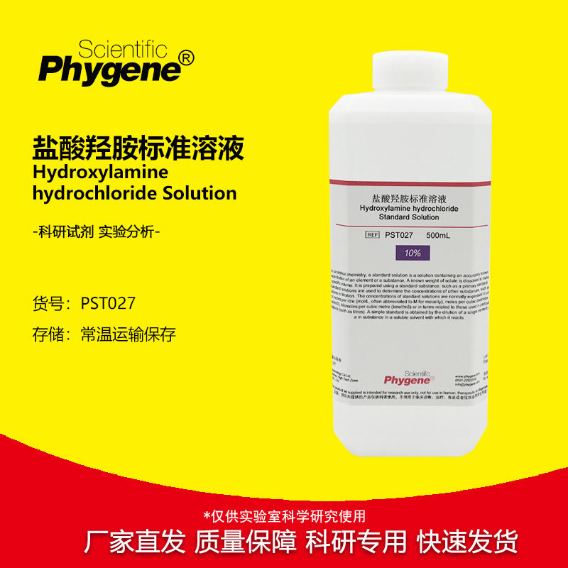 盐酸羟胺标准溶液 1% 2% 3% 5% 10% 0.1mol 科研实验试剂 500mL