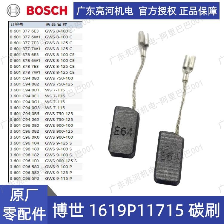 德国bosch博世1619P11715碳刷组套GWS900-100/GWS900-125使用电刷