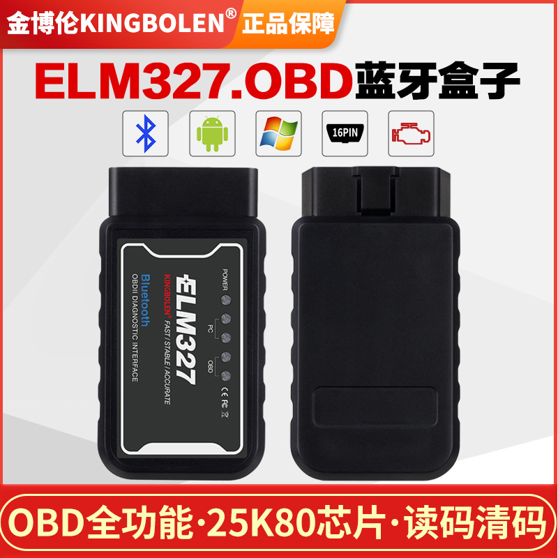 汽车检测仪ELM327V1.5PIC25K80芯片蓝牙版OBD2安卓系统外贸批发