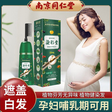 南京同仁堂孕妇可用染发剂一梳彩植物天然自己染不沾头皮遮盖白发