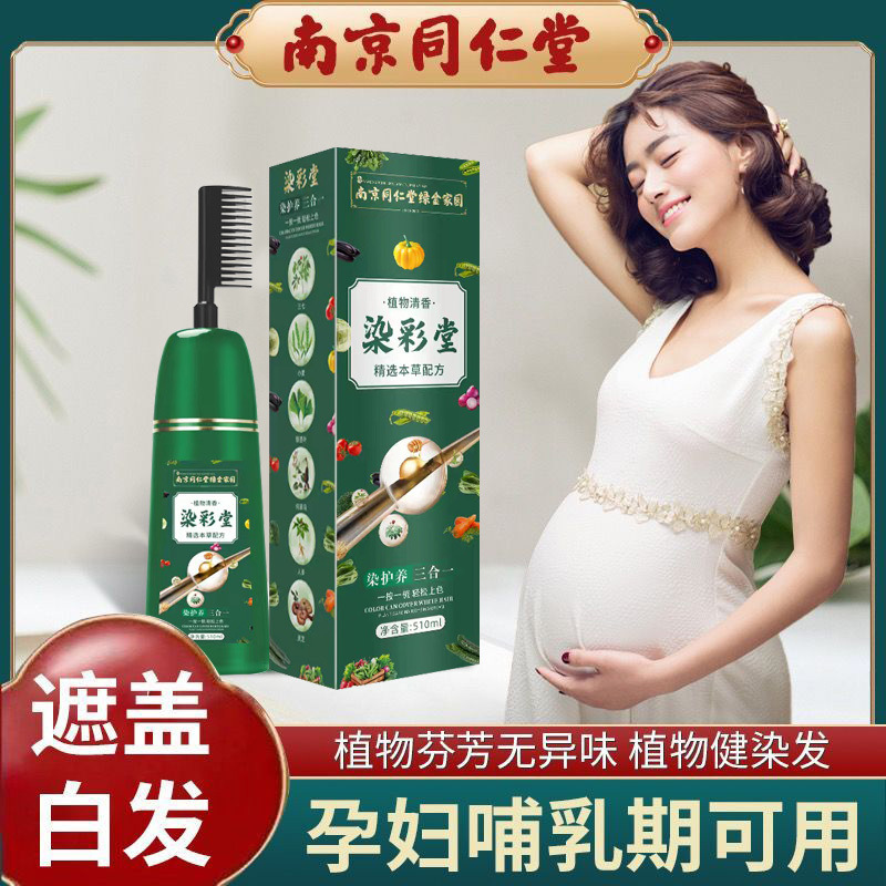 南京同仁堂孕妇可用染发剂一梳彩植物天然自己染不沾头皮遮盖白发