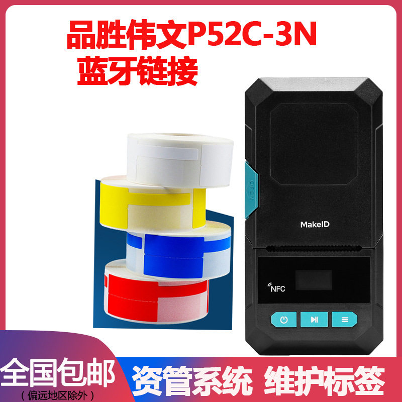 makeID伟文品胜标签打印机P52C-3N手持蓝牙通信机房线缆标签机