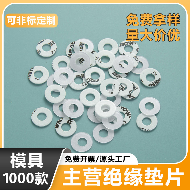 尼龙塑胶垫片电路板绝缘垫片PET按键垫片耐高温云母电木胶木垫片