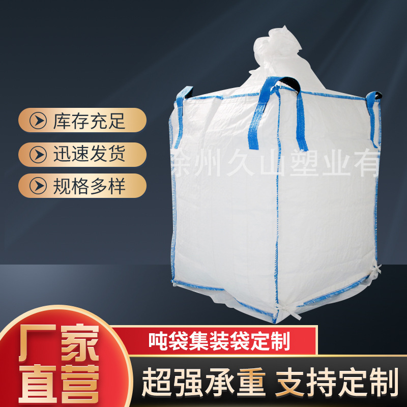 锁边跨角集装袋 吨袋 吨包 四片编织袋