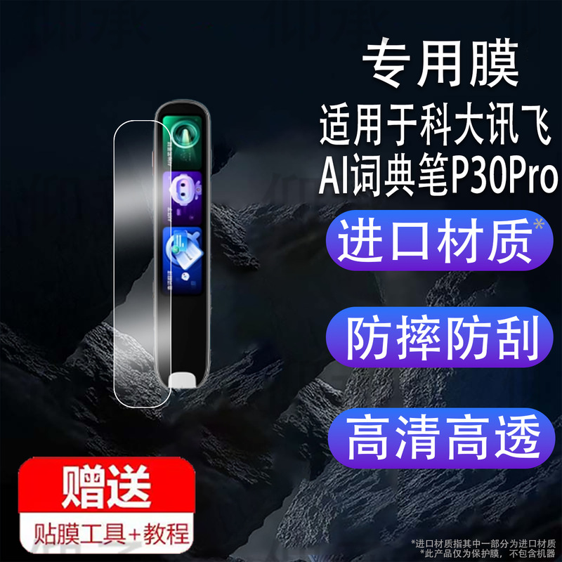 Suitable for Iflytek Ai Dictionary Pen P30Pro Film Iflytek Translation Pen Protective Film 4inch Screen Suitable for Iflytek Ai Dictionary Pen P30Pro Film Iflytek Translation Pen Protective Film 4inch Screen