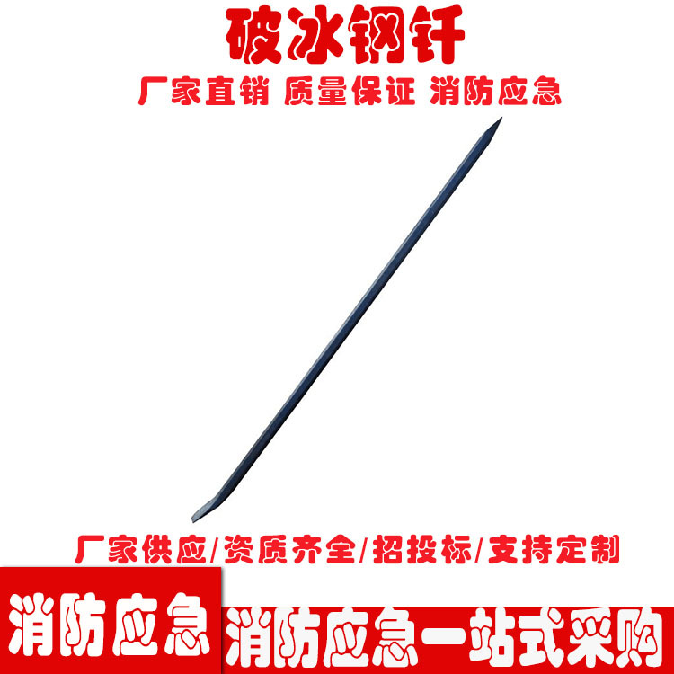 消防救援破冰钢钎多功能重型撬杆 加粗撬棒起钉器 加力杆破冰撬杠