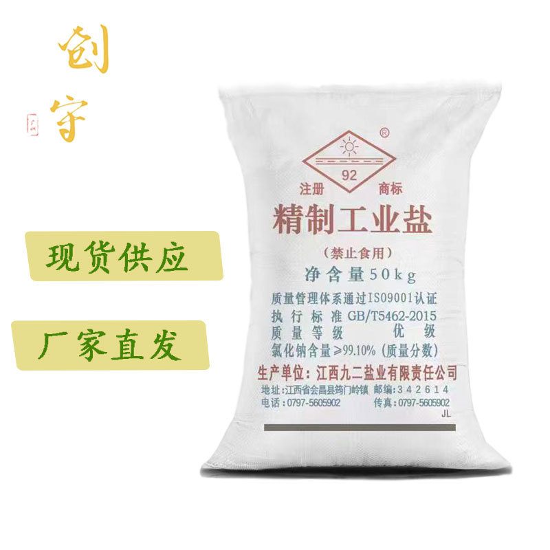 九二工业盐 氯化钠细盐 高级精制盐 现货厂家直发 天鹅工业盐粉盐
