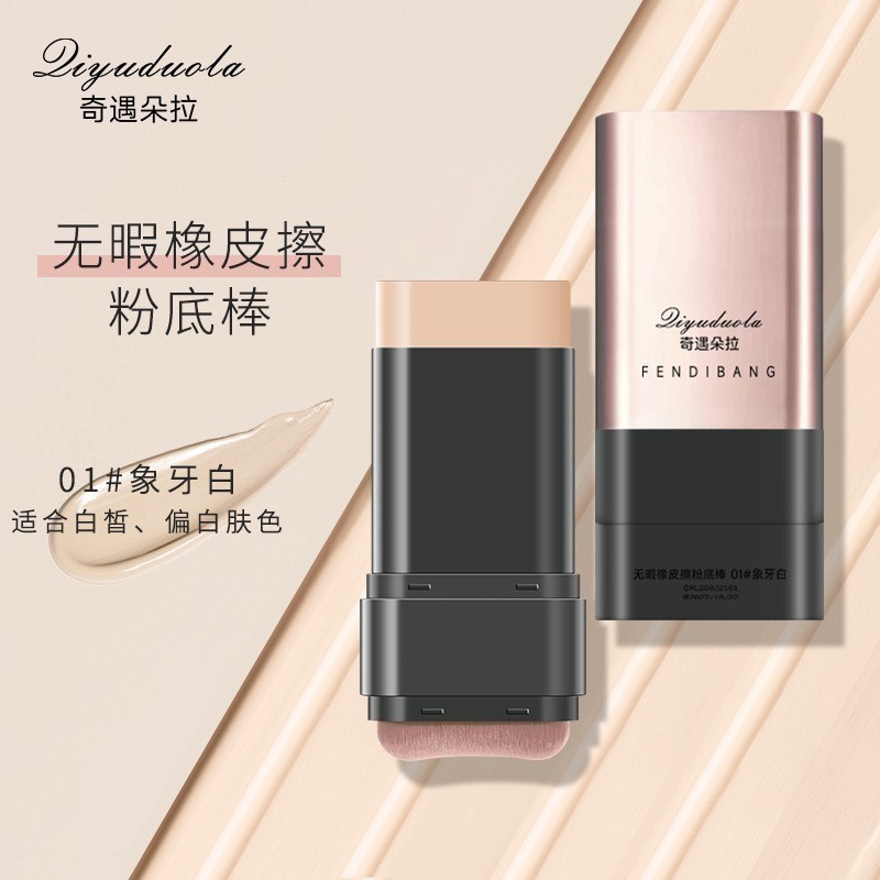 奇遇朵拉双头橡皮擦粉底棒防水防汗不脱妆带刷头粉底棒膏|undefined