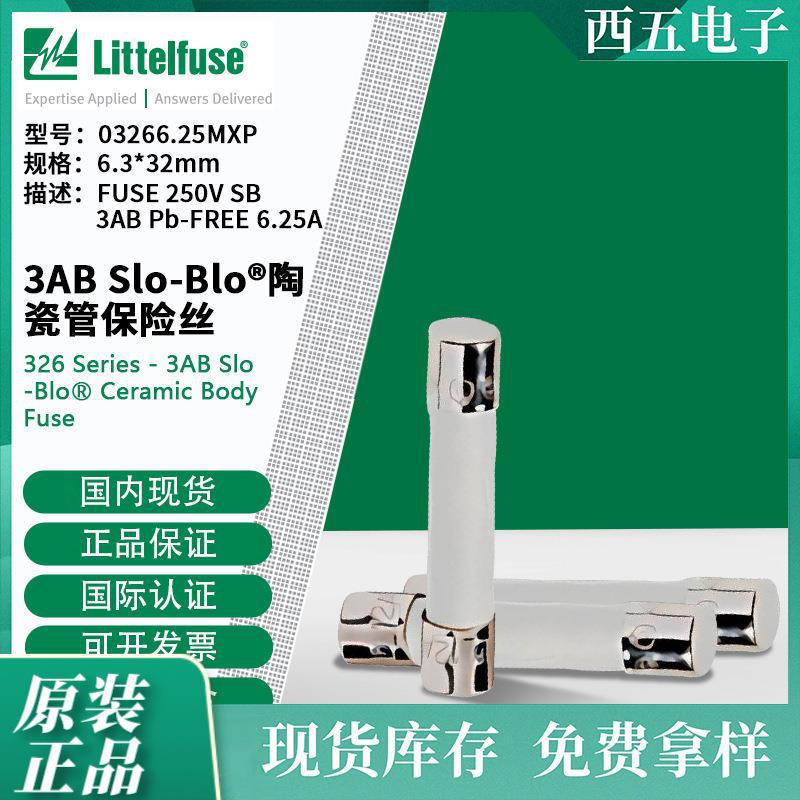 littelfuse03266.25MXP力特6.3x32mm慢熔陶瓷管保险丝3266.25