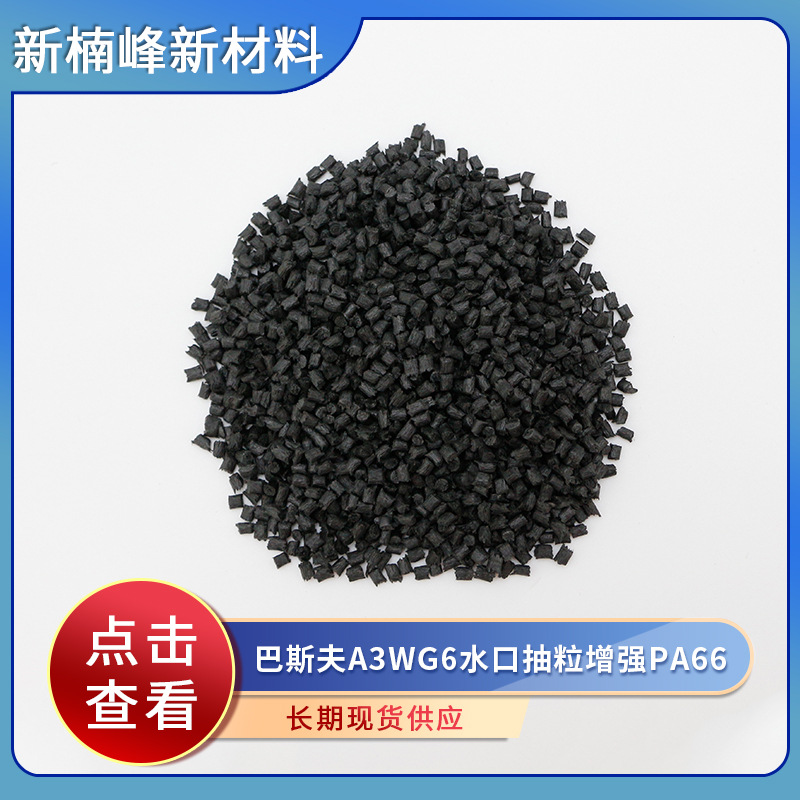 厂家供应 巴斯夫A3WG6水口抽粒增强PA66