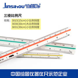 金丝猴15/30cm三棱比例尺大小比例三菱尺绘图制图多功能图片放大