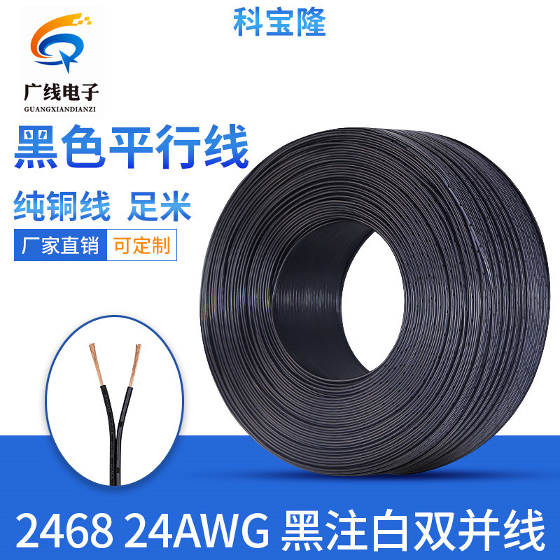 纯铜 24号平行线 2468-24AWG 黑注白 双并线 2*0.2平方 竹节线
