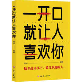 一开口就让人喜欢你 培养说话技巧 做受欢迎的人 励志与成功书+杨