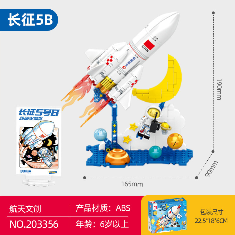森宝積み木超萌ロケット隊長征ロケット宇宙飛行士の益智は小さい粒子のおもちゃの男の子を詰めます。|undefined