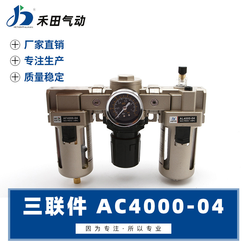 禾田气动气源处理器空气过滤组合三联件AC4000-04 AC4000-06