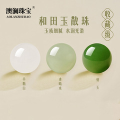 天然新疆深晴水和田玉散珠正品手串玉手链珠子碧玉玉石串珠配件