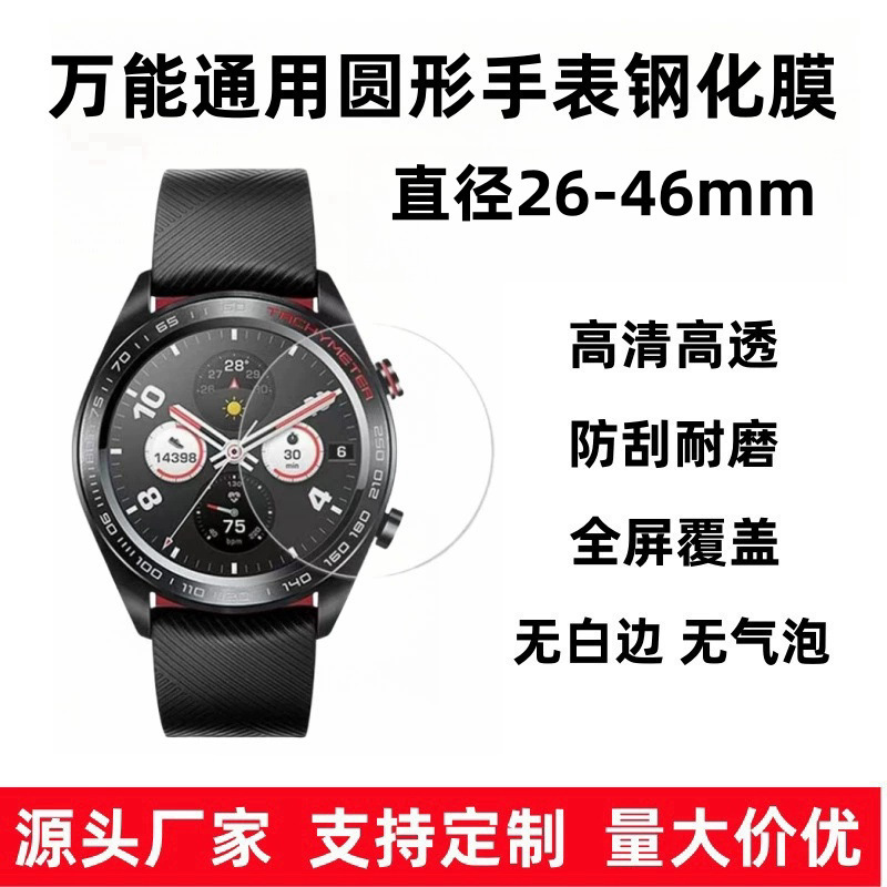 Universal Watch Tempered Film for Huawei Samsung/Jiaming Round Diameter 26-46mm Watch Glass Protective Film Universal Watch Tempered Film for Huawei Samsung/Jiaming Round Diameter 26-46mm Watch Glass Protective Film