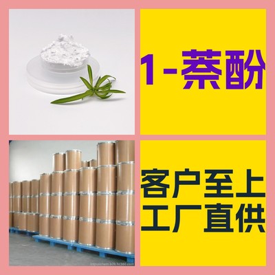1-萘酚  化工大全 客戶至上 量大優惠 全國發貨 江蘇 上海 山東