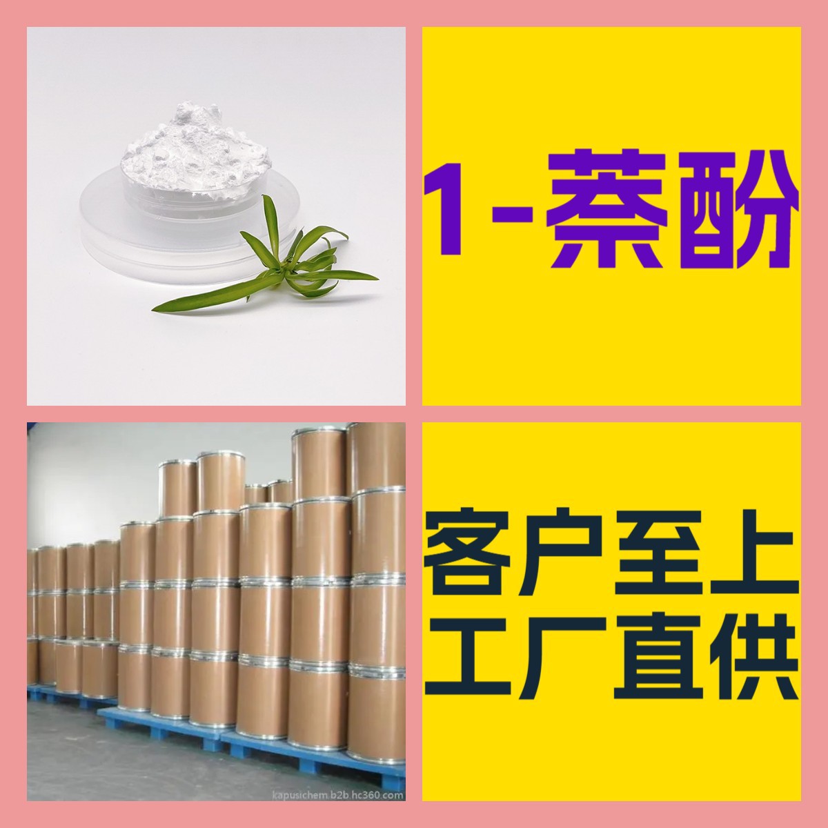 1-萘酚  化工大全 客戶至上 量大優惠 全國發貨 江蘇 上海 山東