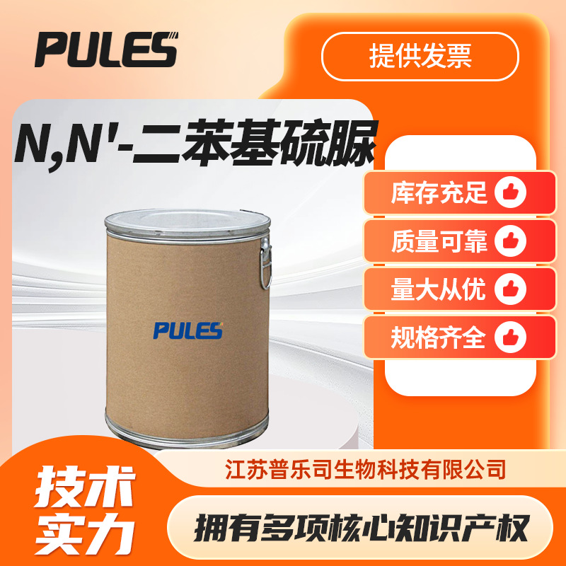 N,N'-二苯基硫脲 102-08-9 DPTU硫化促进剂 现货批发