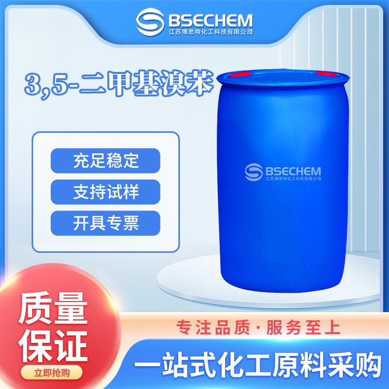 3,5-二甲基溴苯 合成材料中间体 化工原料 556-96-7 现货