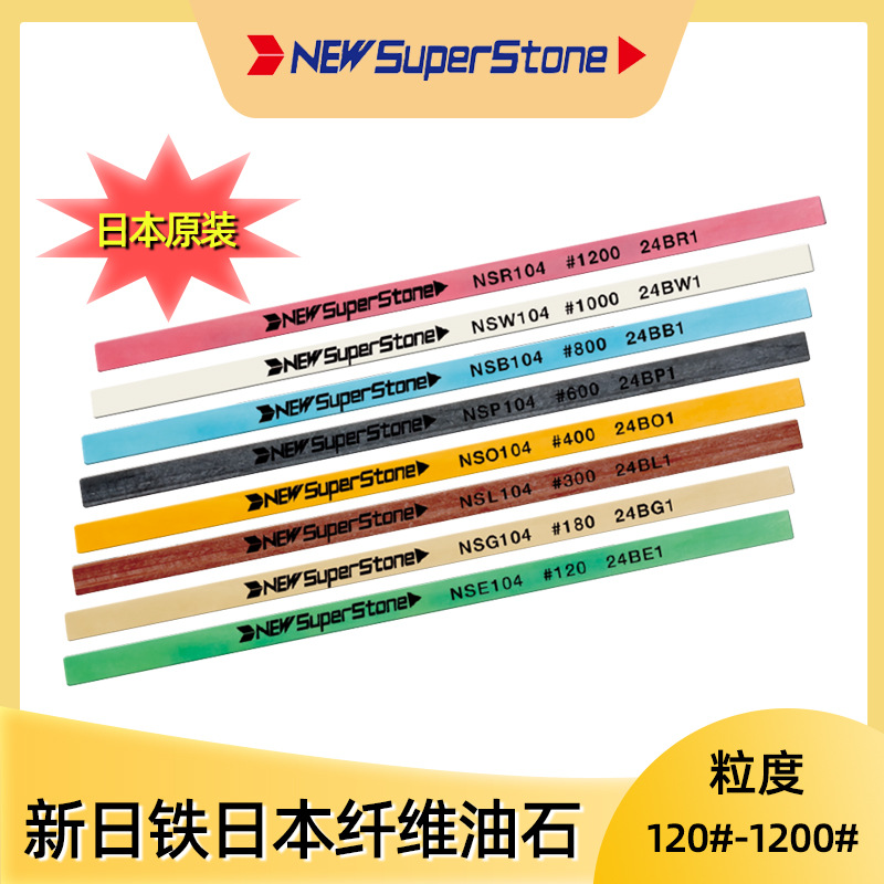 NEWsuperstone原装日本新日铁超级纤维油石104 106 110 圆3
