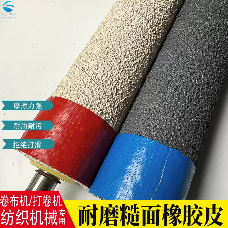 糙面带打卷机防滑包辊带刺皮橡胶颗粒纺织配件耐磨罗拉皮输送带