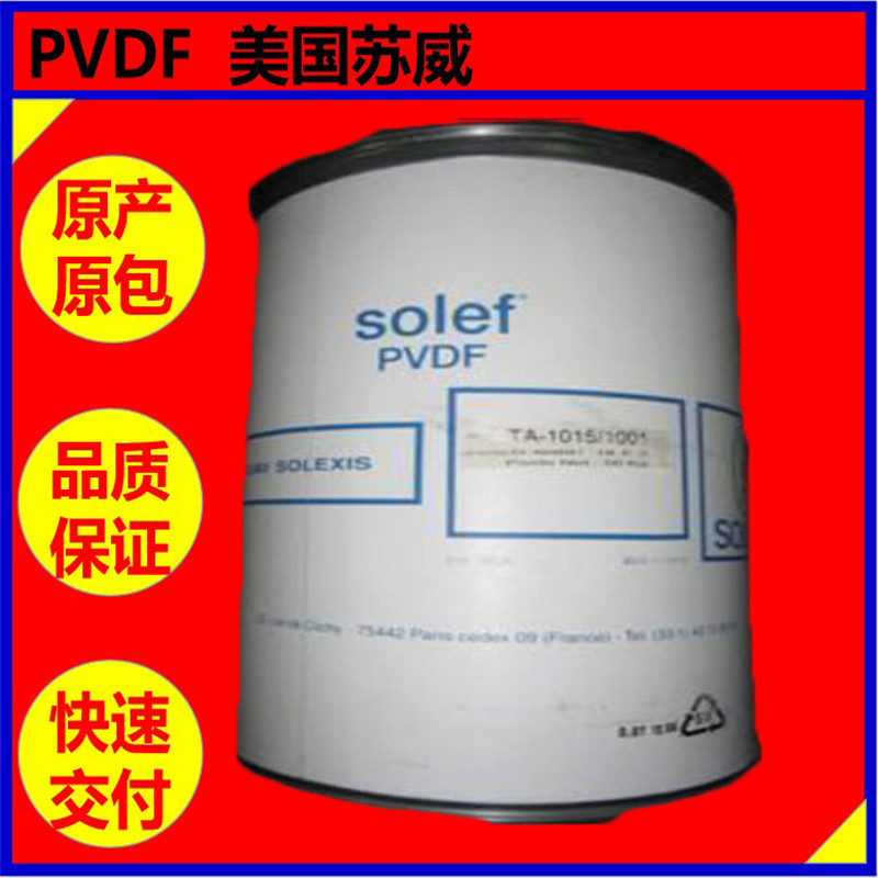 PVDF美国苏威 1010 热稳定性 注塑级  抗化学性 聚偏二氟乙烯
