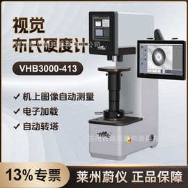 蔚仪VHB3000-413视觉布式硬度计⾃动转塔 机上图像⾃动测量力博士