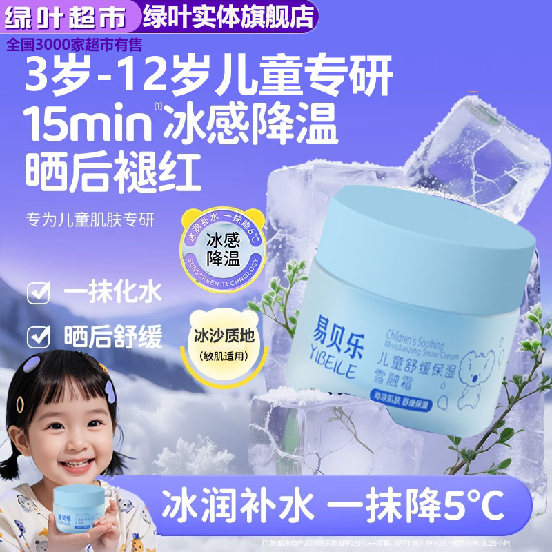 绿叶爱生活易贝乐儿童舒缓保湿雪融霜冰沙3-12岁女孩夏季补水清爽