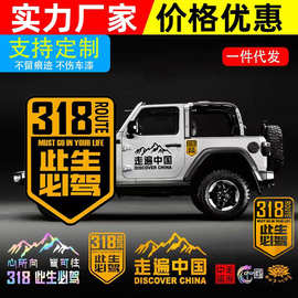 此生必驾车贴国道G318线反光贴纸自驾游创意文字划痕遮挡汽车装饰