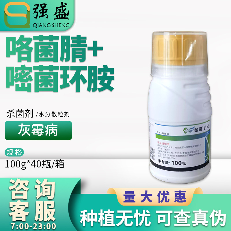 先正达 金棠百朵62%嘧菌环胺咯菌腈葡萄番茄观赏百合灰霉病杀菌剂