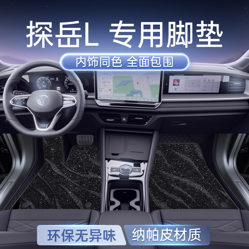 适用于大众探岳L脚垫包围25新款汽车内饰改装后备箱垫配件用品