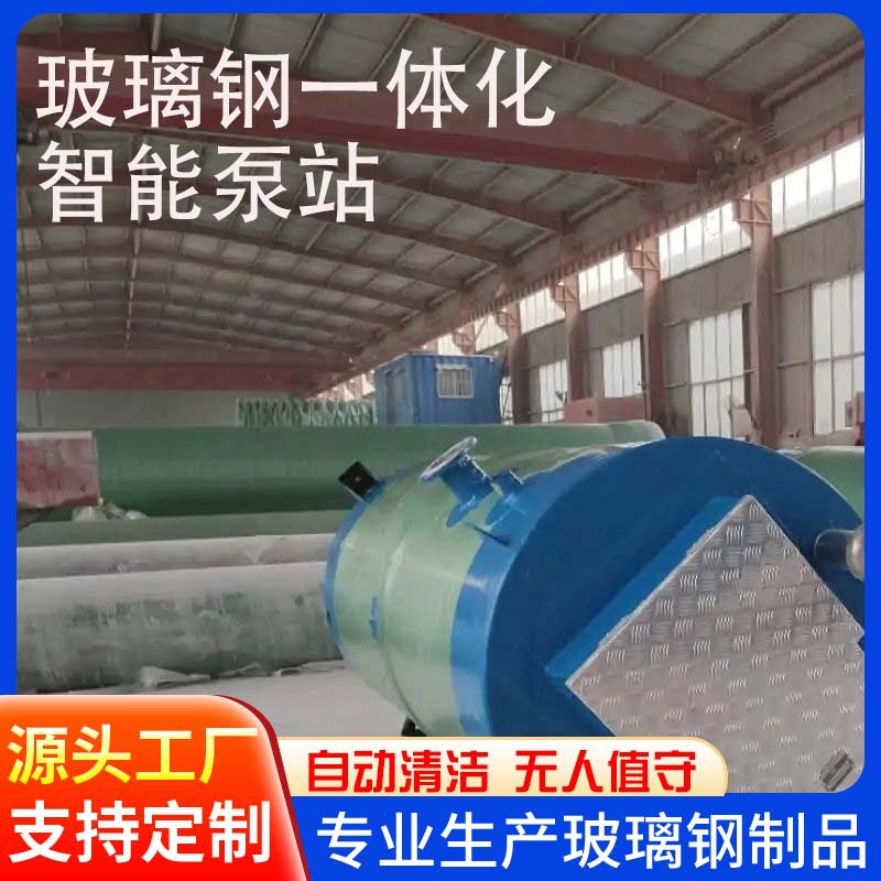 玻璃钢一体化泵站智能远程控制 市政雨污水一体化预制排污泵站
