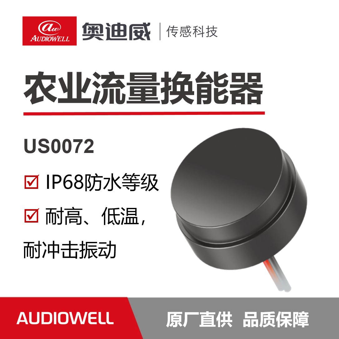 奥迪威超声波流量换能器传感器明渠测水箱农业灌溉计量1MHZ可选长