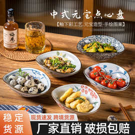 跨境釉下彩陶瓷点心盘家用客厅水果干果盘中式元宝凉菜碟小吃盘子