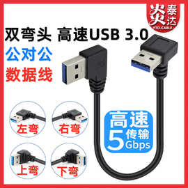 双弯头usb3.0公对公连接线对拷高速移动硬盘盒线双头USB3.0数据线