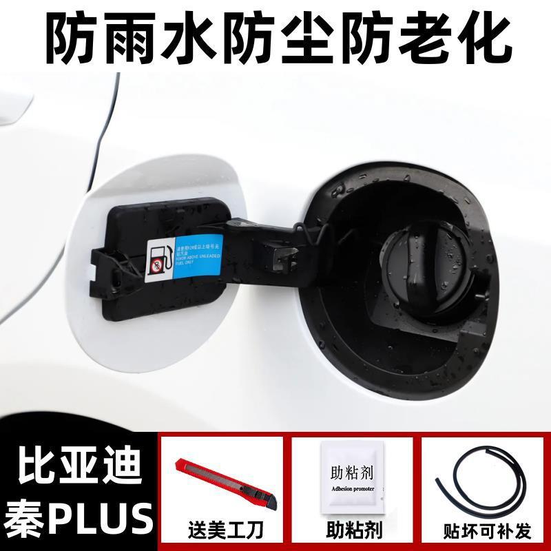 BYD – BYD Seal 05ev Vehicle Sealing Strip - qin-plus-dedicated-rainproof-and-dustproof-one-piece-fuelelectric-tank-cover-seal-strip