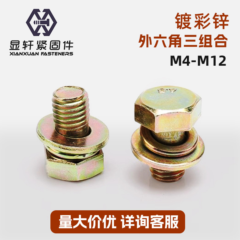 GB9074.17镀锌外六角十字三组合螺丝凹脑螺钉自带平垫弹垫螺栓