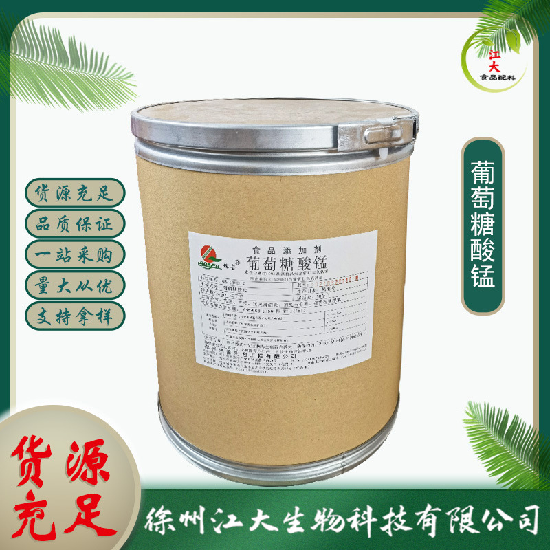 现货供应 葡萄糖酸锰 食品级 营养强化剂  保健品原料 品质保证